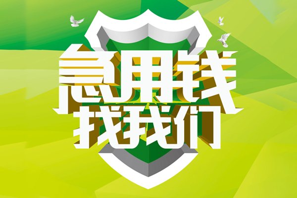 ​ 昆明快借空放|​ 昆明快借信用贷款|​ 昆明快借汽车抵押贷款|​ 昆明快借贷款联系方式