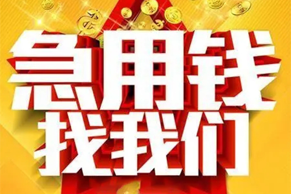 昆明快借短借-昆明快借私借空放-昆明快借抵押短借