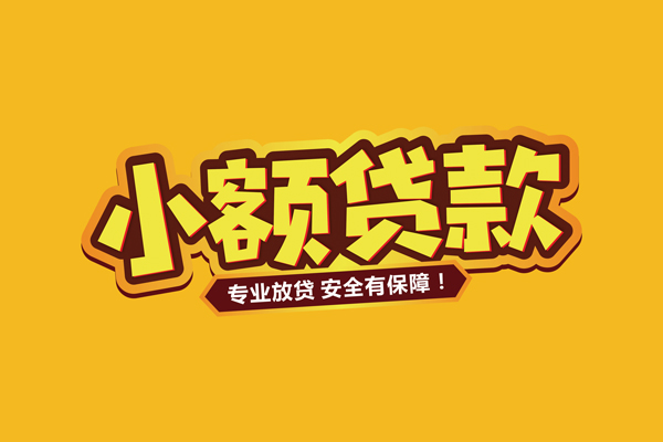 昆明快借信用贷款