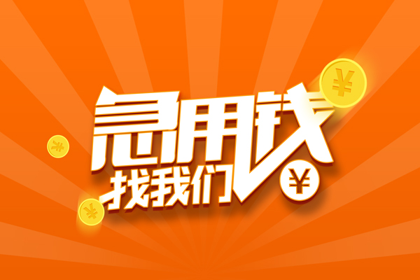 昆明快借个人身份证贷款-昆明快借个人借贷放款-昆明快借贷款私人贷款