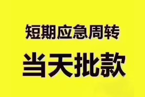 昆明快借全天候办理借款-昆明快借私人无抵押贷款-昆明快借私人无抵押贷款