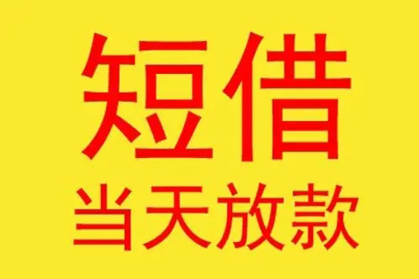 昆明快借民间私借-昆明快借信用贷款-昆明快借贷款当天放款