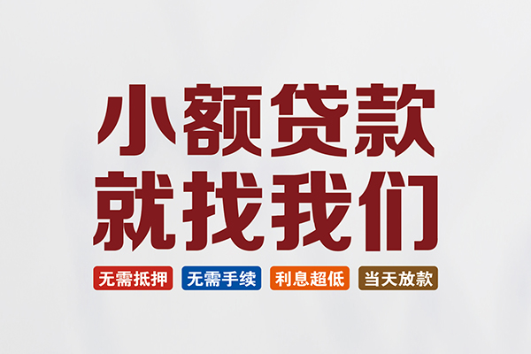 昆明快借民间短期水钱借款-昆明快借私借贷-昆明快借民间私借