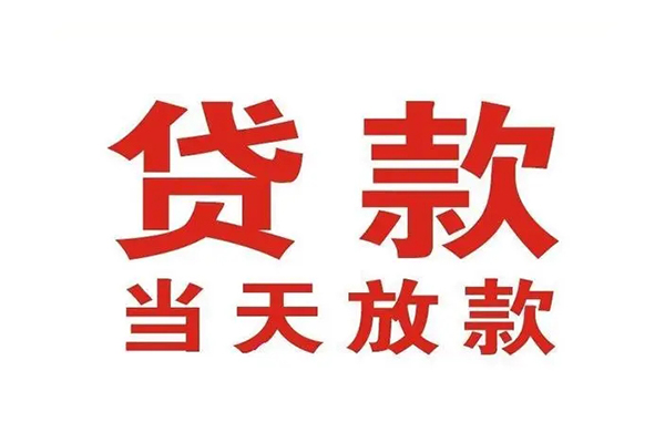 昆明快借无抵押私借空放-昆明快借贷款空放-昆明快借应急借钱空放