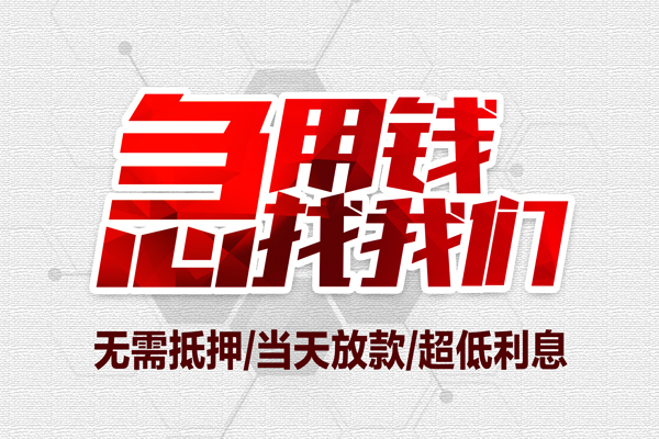昆明快借大额短借-昆明快借民间短期私借借款-昆明快借无抵押信用贷款
