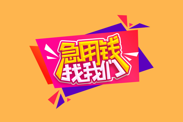 昆明快借无抵押私借空放-昆明快借私借空放短借-昆明快借靠谱私人借钱