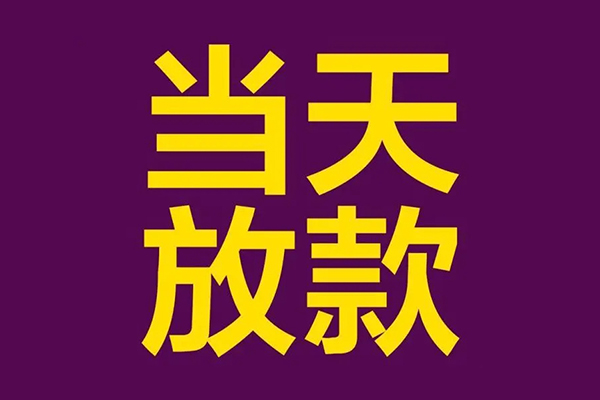 昆明快借民间借贷无抵押-昆明快借短借当天借钱-昆明快借短借私借空放