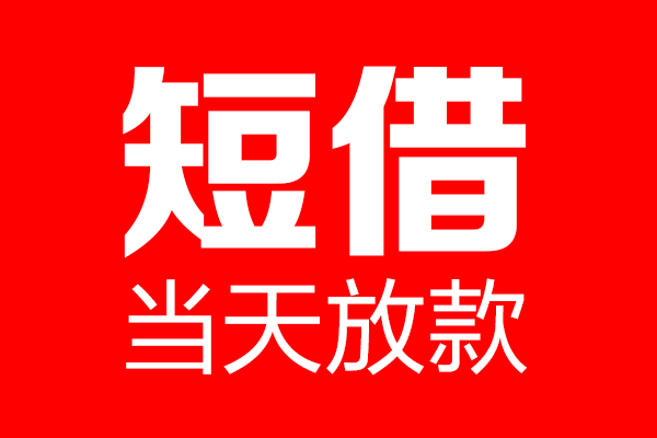 昆明快借个人信用贷款-昆明快借私人装修贷款-昆明快借借钱短借