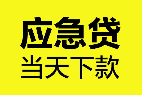 昆明快借短借私人-昆明快借私人空放借钱-昆明快借小额贷款官网