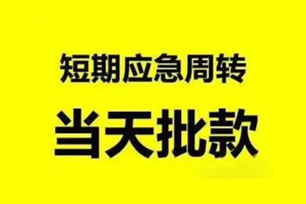 昆明快借贷款当天放款-昆明快借无抵押身份证贷款-昆明快借借钱网