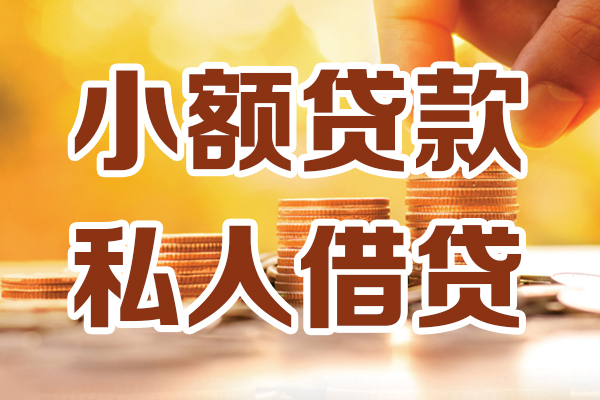昆明快借借贷个人-昆明快借短借当天借钱-昆明快借资金短借