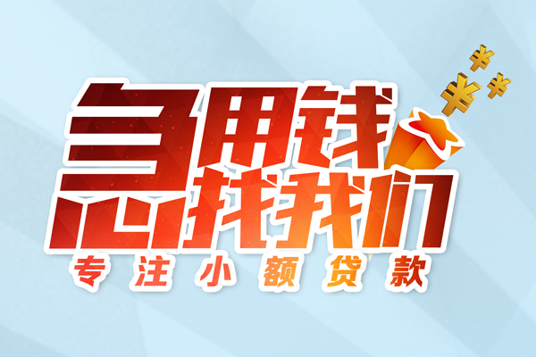 昆明快借短借私人-昆明快借空放借钱-昆明快借私人信用贷款